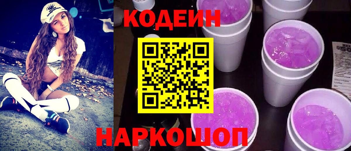 Кольчугино  Codein Purple Drank  Вход с VPN  Codein напиток Lean (лин) 