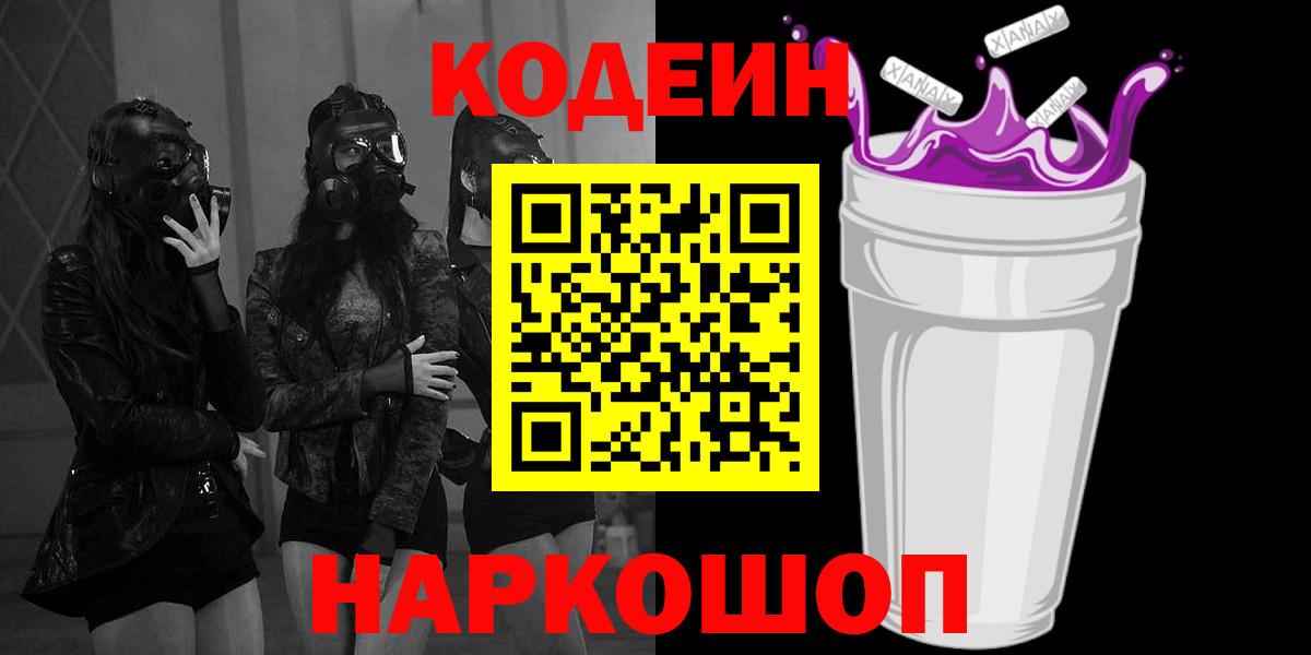 Кодеин Purple Drank  Кольчугино 
